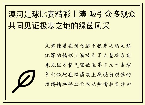 漠河足球比赛精彩上演 吸引众多观众共同见证极寒之地的绿茵风采