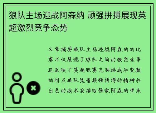 狼队主场迎战阿森纳 顽强拼搏展现英超激烈竞争态势