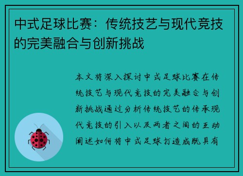 中式足球比赛：传统技艺与现代竞技的完美融合与创新挑战