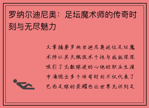 罗纳尔迪尼奥：足坛魔术师的传奇时刻与无尽魅力