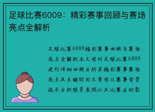 足球比赛6009：精彩赛事回顾与赛场亮点全解析