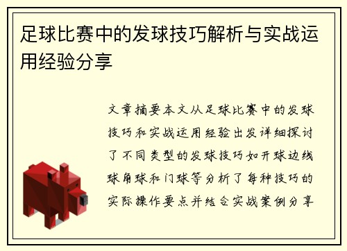 足球比赛中的发球技巧解析与实战运用经验分享