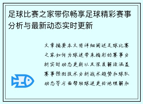 足球比赛之家带你畅享足球精彩赛事分析与最新动态实时更新