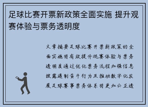 足球比赛开票新政策全面实施 提升观赛体验与票务透明度