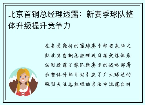 北京首钢总经理透露：新赛季球队整体升级提升竞争力