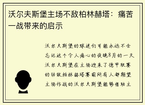 沃尔夫斯堡主场不敌柏林赫塔：痛苦一战带来的启示