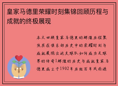 皇家马德里荣耀时刻集锦回顾历程与成就的终极展现