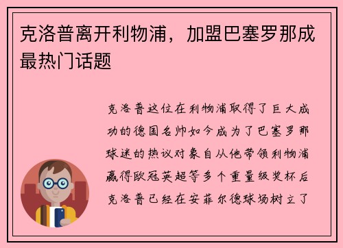 克洛普离开利物浦，加盟巴塞罗那成最热门话题