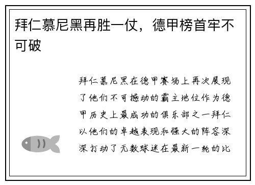 拜仁慕尼黑再胜一仗，德甲榜首牢不可破