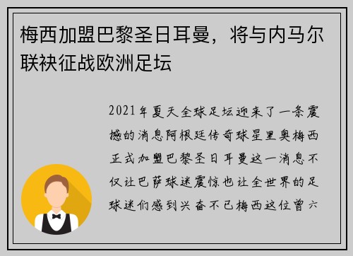 梅西加盟巴黎圣日耳曼，将与内马尔联袂征战欧洲足坛