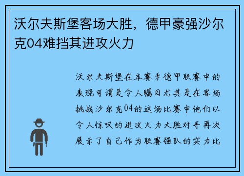 沃尔夫斯堡客场大胜，德甲豪强沙尔克04难挡其进攻火力