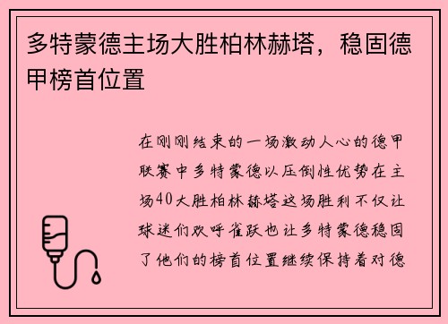 多特蒙德主场大胜柏林赫塔，稳固德甲榜首位置