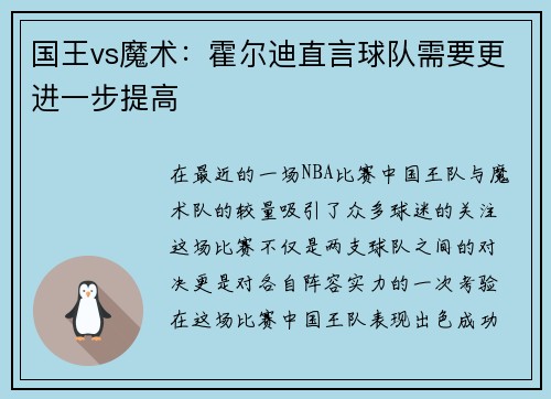 国王vs魔术：霍尔迪直言球队需要更进一步提高