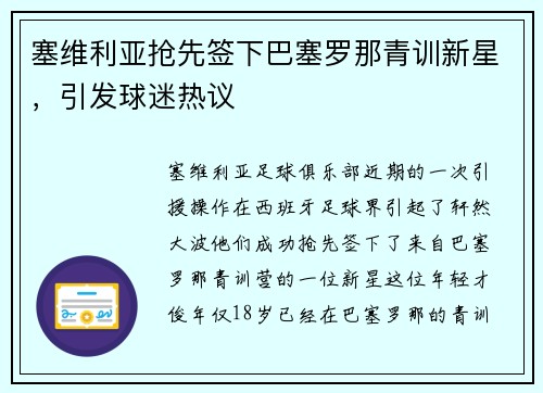 塞维利亚抢先签下巴塞罗那青训新星，引发球迷热议