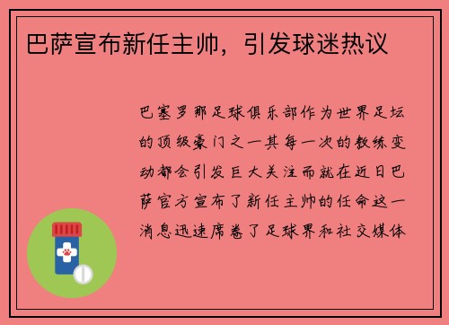 巴萨宣布新任主帅，引发球迷热议