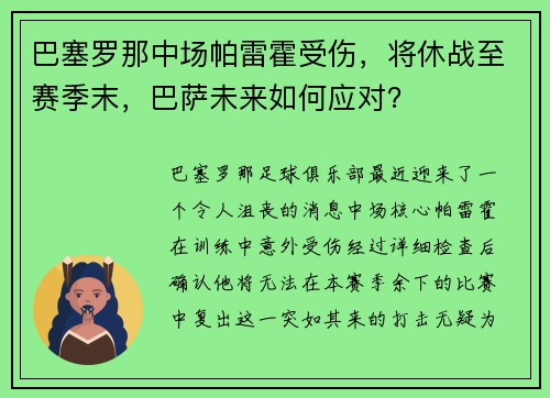 巴塞罗那中场帕雷霍受伤，将休战至赛季末，巴萨未来如何应对？