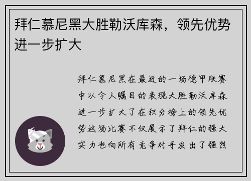 拜仁慕尼黑大胜勒沃库森，领先优势进一步扩大