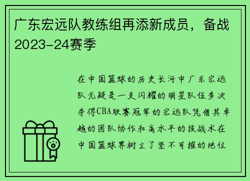 广东宏远队教练组再添新成员，备战2023-24赛季