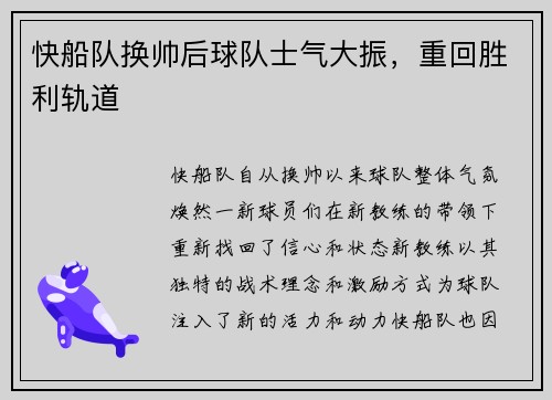 快船队换帅后球队士气大振，重回胜利轨道