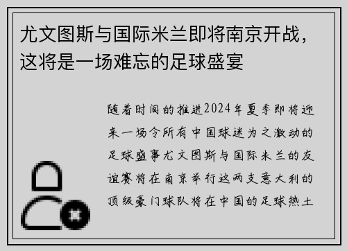 尤文图斯与国际米兰即将南京开战，这将是一场难忘的足球盛宴