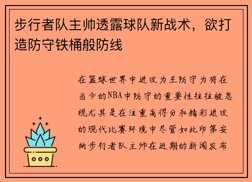 步行者队主帅透露球队新战术，欲打造防守铁桶般防线