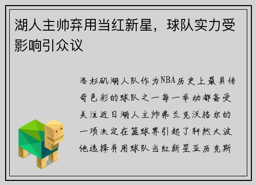 湖人主帅弃用当红新星，球队实力受影响引众议