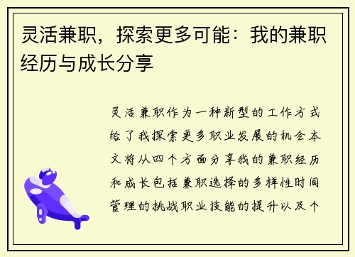 灵活兼职，探索更多可能：我的兼职经历与成长分享
