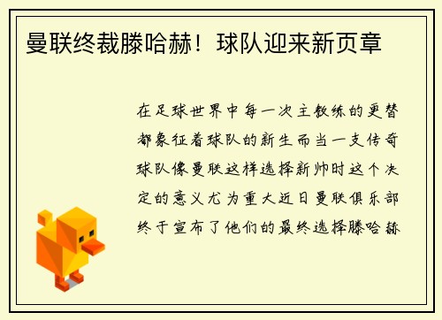 曼联终裁滕哈赫！球队迎来新页章