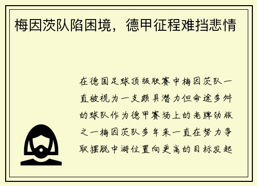 梅因茨队陷困境，德甲征程难挡悲情
