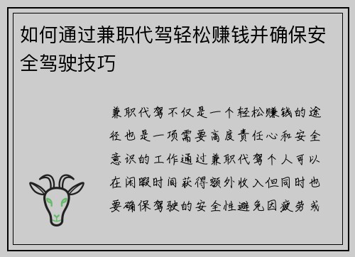 如何通过兼职代驾轻松赚钱并确保安全驾驶技巧