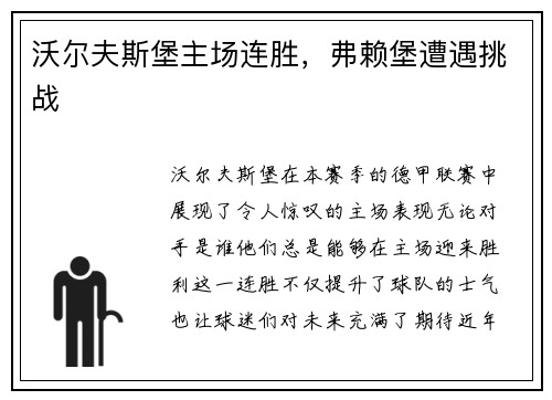 沃尔夫斯堡主场连胜，弗赖堡遭遇挑战