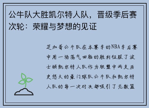 公牛队大胜凯尔特人队，晋级季后赛次轮：荣耀与梦想的见证