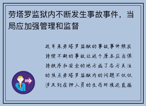 劳塔罗监狱内不断发生事故事件，当局应加强管理和监督