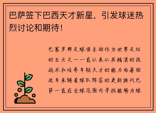 巴萨签下巴西天才新星，引发球迷热烈讨论和期待！