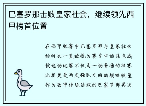 巴塞罗那击败皇家社会，继续领先西甲榜首位置