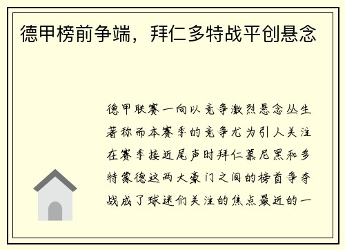 德甲榜前争端，拜仁多特战平创悬念
