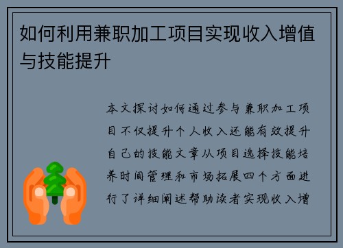 如何利用兼职加工项目实现收入增值与技能提升