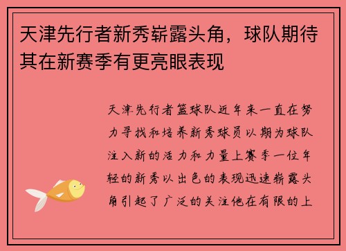 天津先行者新秀崭露头角，球队期待其在新赛季有更亮眼表现