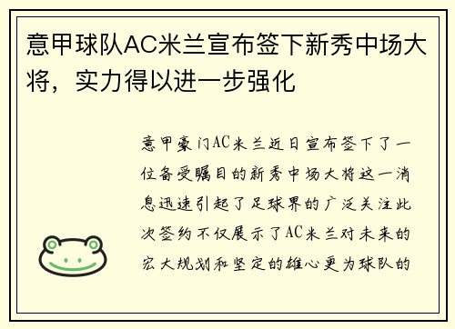 意甲球队AC米兰宣布签下新秀中场大将，实力得以进一步强化