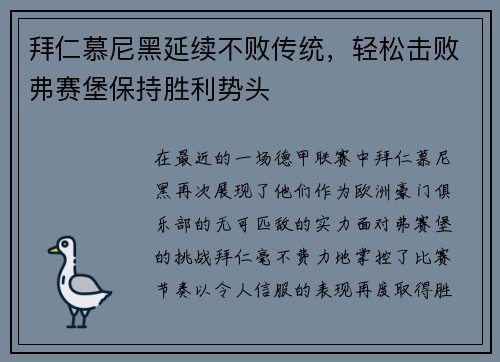 拜仁慕尼黑延续不败传统，轻松击败弗赛堡保持胜利势头
