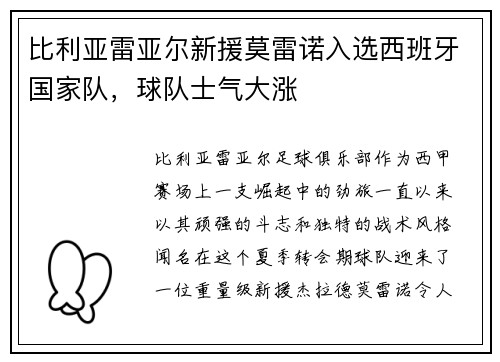 比利亚雷亚尔新援莫雷诺入选西班牙国家队，球队士气大涨