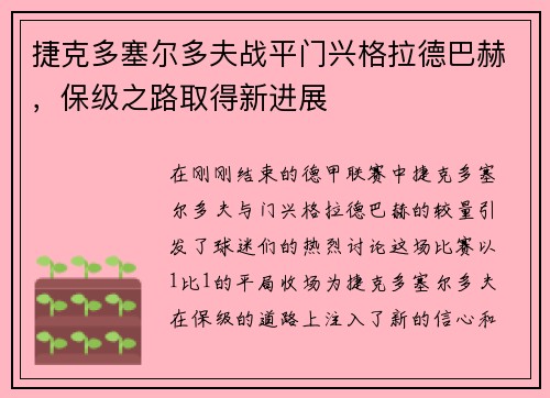 捷克多塞尔多夫战平门兴格拉德巴赫，保级之路取得新进展