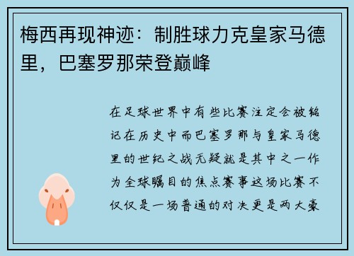 梅西再现神迹：制胜球力克皇家马德里，巴塞罗那荣登巅峰