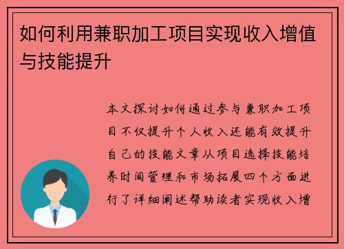 如何利用兼职加工项目实现收入增值与技能提升