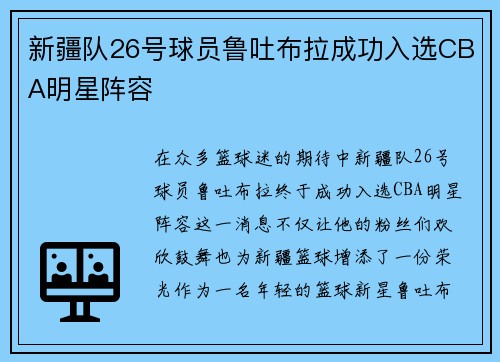 新疆队26号球员鲁吐布拉成功入选CBA明星阵容