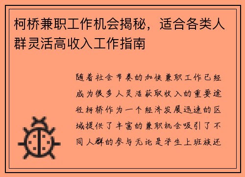 柯桥兼职工作机会揭秘，适合各类人群灵活高收入工作指南