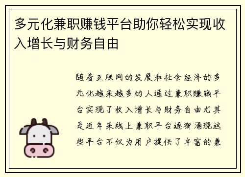 多元化兼职赚钱平台助你轻松实现收入增长与财务自由