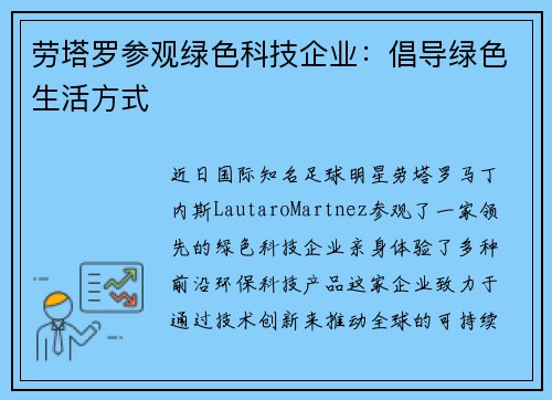 劳塔罗参观绿色科技企业：倡导绿色生活方式
