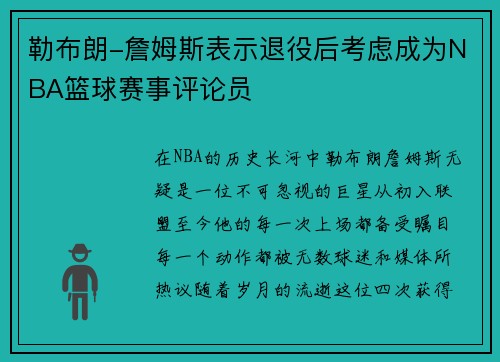 勒布朗-詹姆斯表示退役后考虑成为NBA篮球赛事评论员