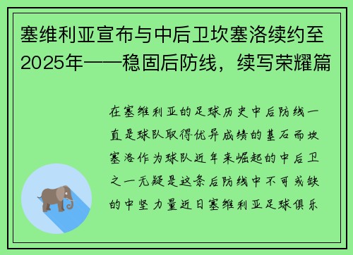 塞维利亚宣布与中后卫坎塞洛续约至2025年——稳固后防线，续写荣耀篇章